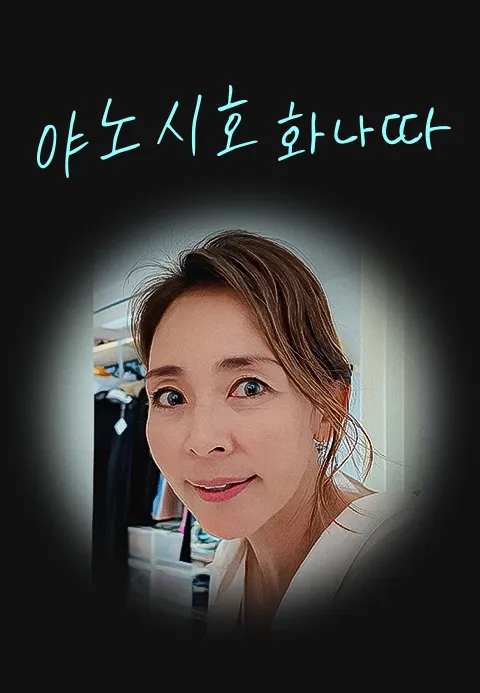 야노시호 YanoShiho 제15회