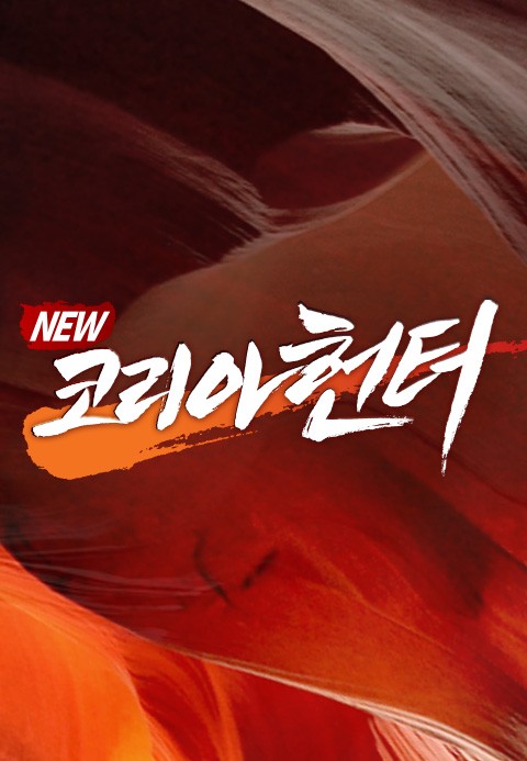 NEW 코리아 헌터 108화
