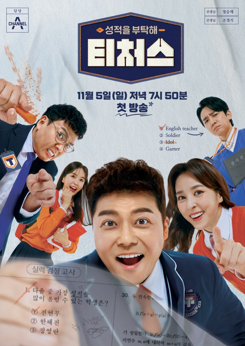성적을 부탁해 티처스2 제29회