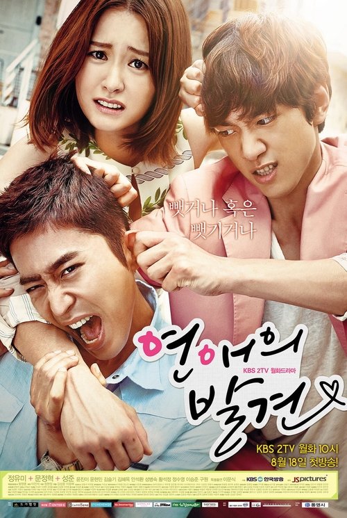 연애의 발견 제16회