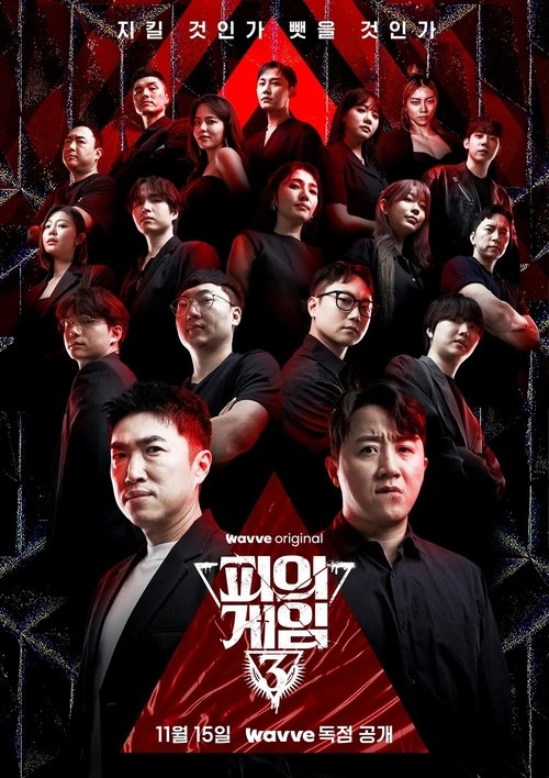 피의 게임3 제15회