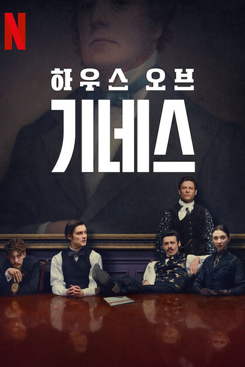 하우스 오브 기네스 제8회