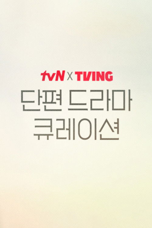 tvN X TVING 단편 드라마 큐레이션 - 그날의 호수 제1회