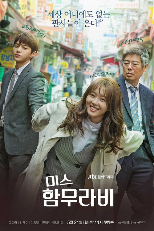 미스 함무라비 제16회