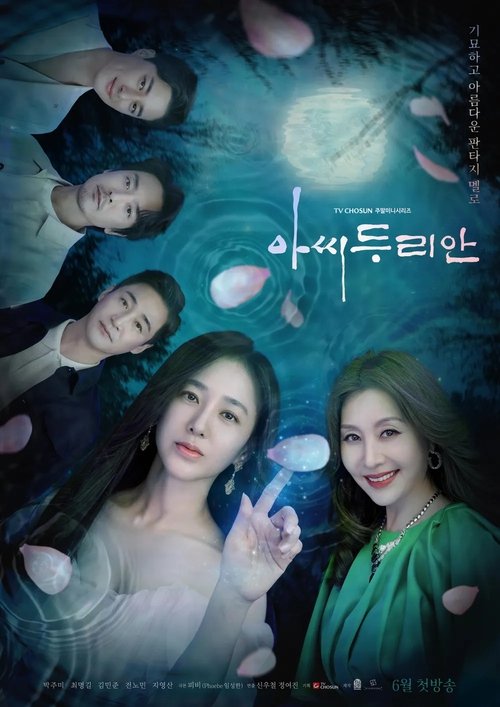 아씨두리안 제6회