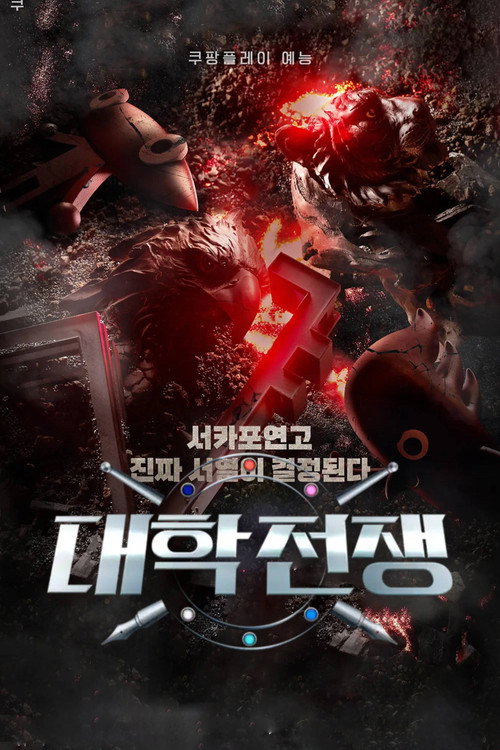 대학전쟁 시즌 3 제6회
