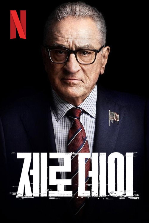제로 데이 제1회