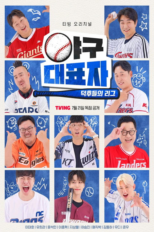 야구대표자: 덕후들의 리그 시즌3 제8회