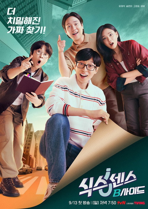식스센스: B사이드 제13회