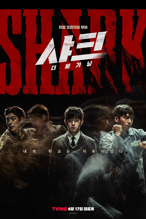 샤크 : 더 비기닝
