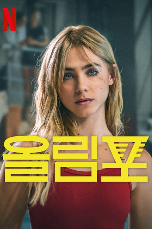 올림포 제8회