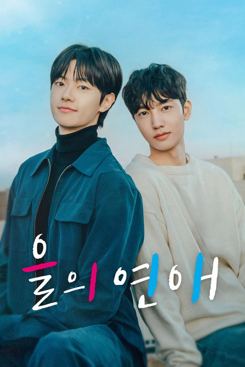을의 연애 제7회