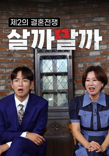 제2의 결혼전쟁 살까말까 12화