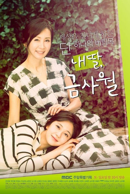 내 딸, 금사월 제50회