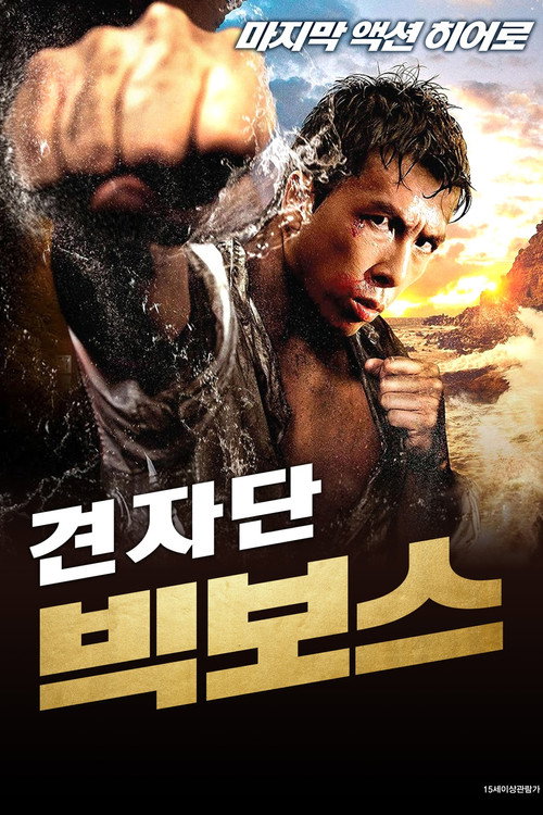 빅보스(전랑전설) (1997) 견자단
