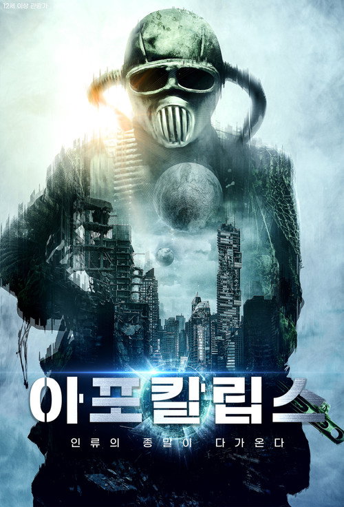 아포칼립스 로드