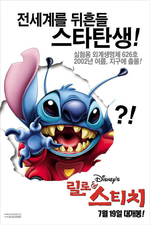 릴로 & 스티치 2: 사랑과 우정의 훌라 (2005)