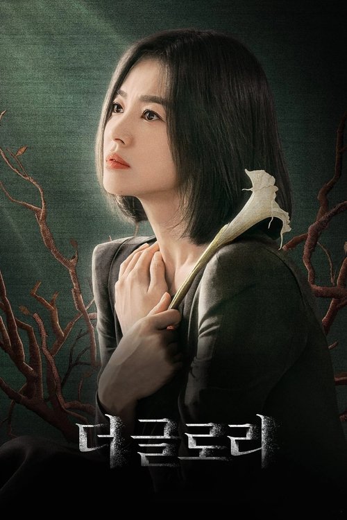 더 글로리 제16회