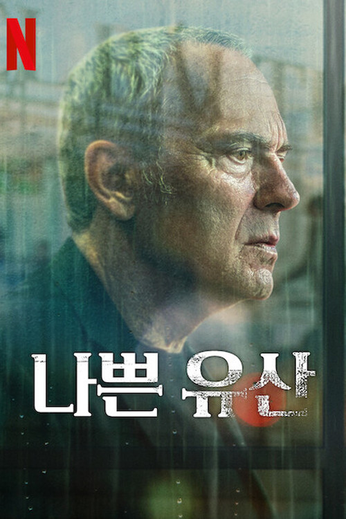 나쁜 유산 제8회