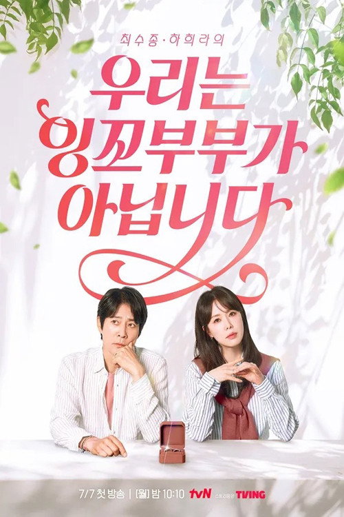 우리는 잉꼬부부가 아닙니다 제30회