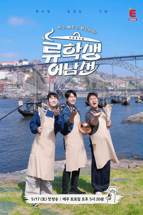 류학생 어남선 (류남생) 제31회