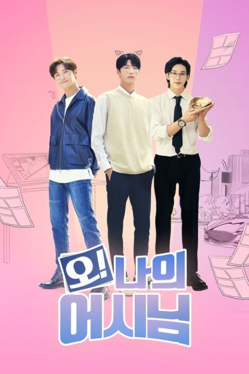 오 나의 어시님 제8회