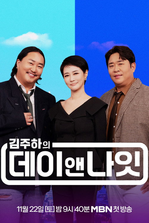 김주하의 데이앤나잇 제31회