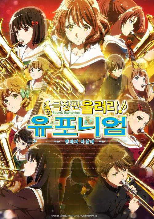 극장판 울려라! 유포니엄 ~맹세의 피날레~ (2019) – 자막