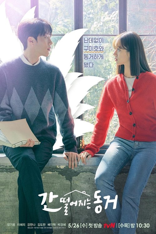 간 떨어지는 동거 제16회