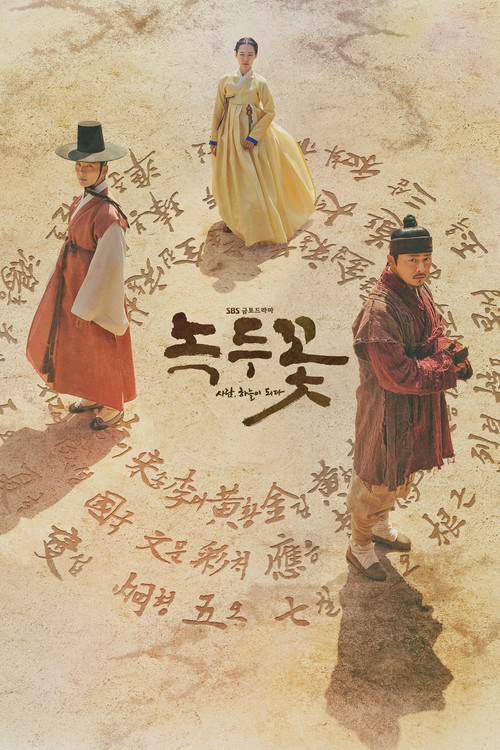 녹두꽃 제24회