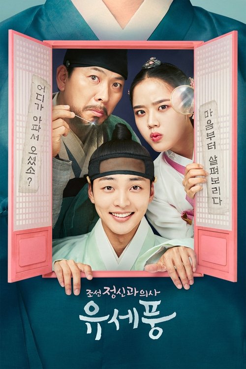 조선 정신과 의사 유세풍2 제10회