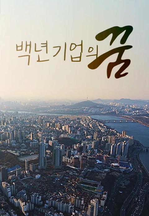 채널 A 특별기획 백년기업의 꿈 2화