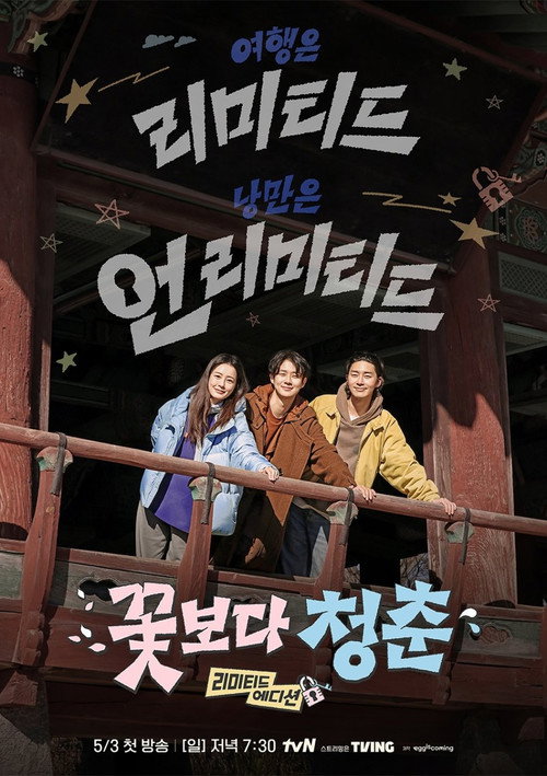 꽃보다 청춘 : 리미티드 에디션 제10회