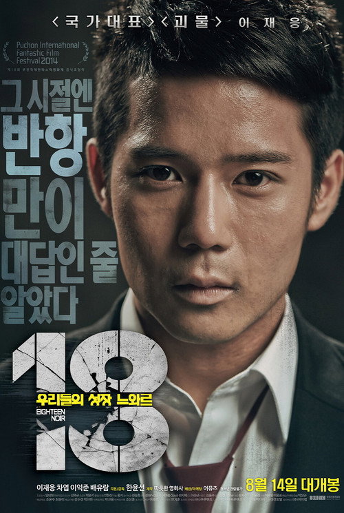 18- 우리들의 성장 느와르