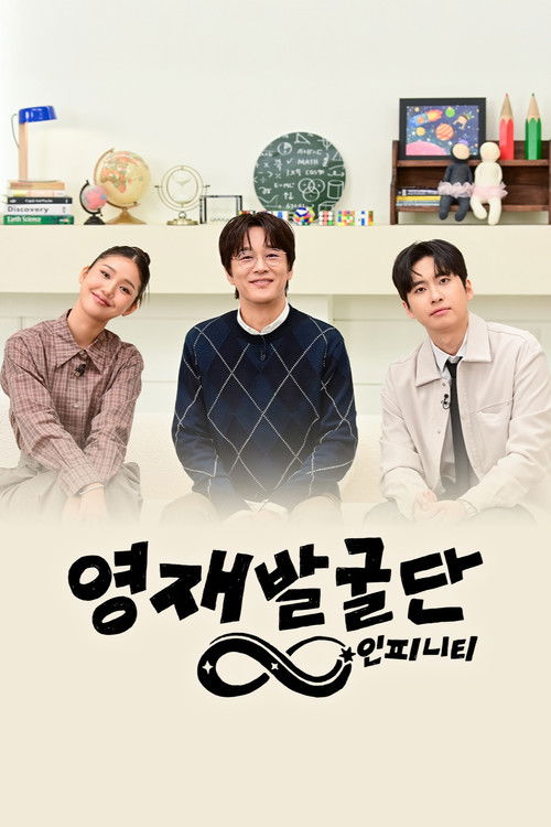 영재발굴단: 인피니티 제16회