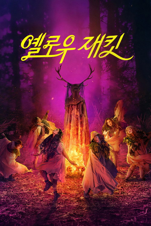 옐로우재킷 시즌3 제10회