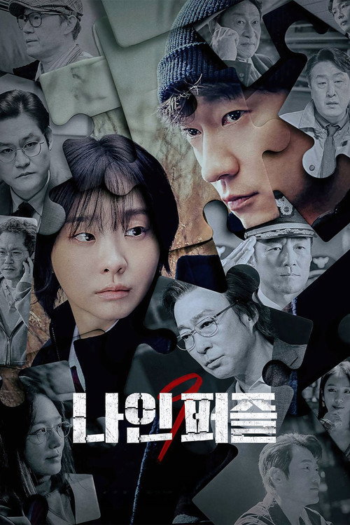 나인 퍼즐 제6회