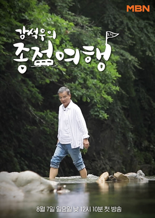 강석우의 종점여행 시즌3 제19회