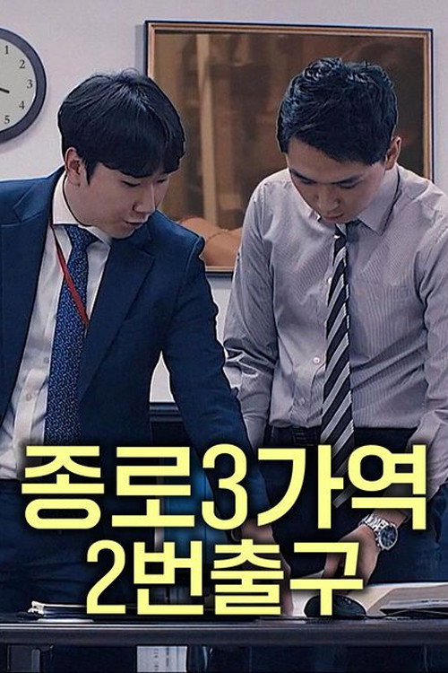 종로3가역2번출구