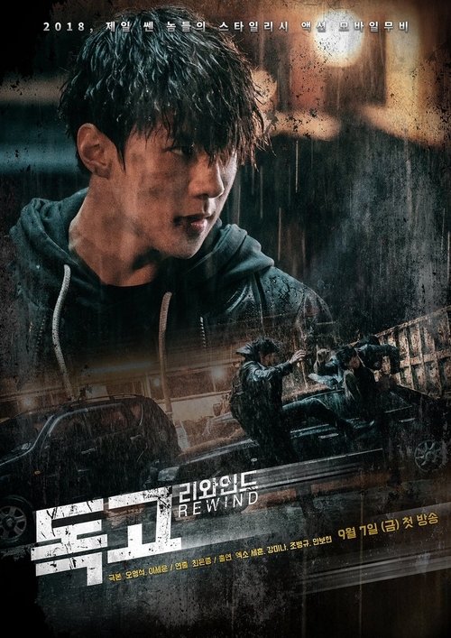 독고 리와인드 제16회