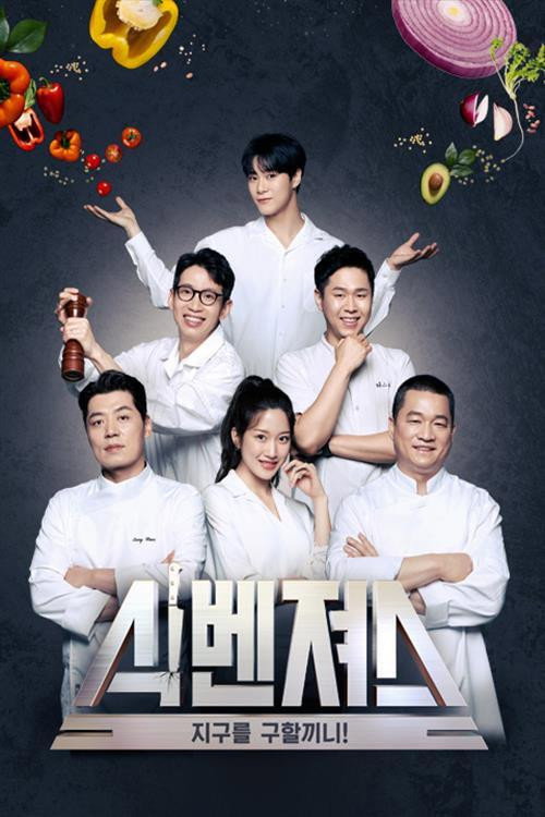 식벤져스 제6회