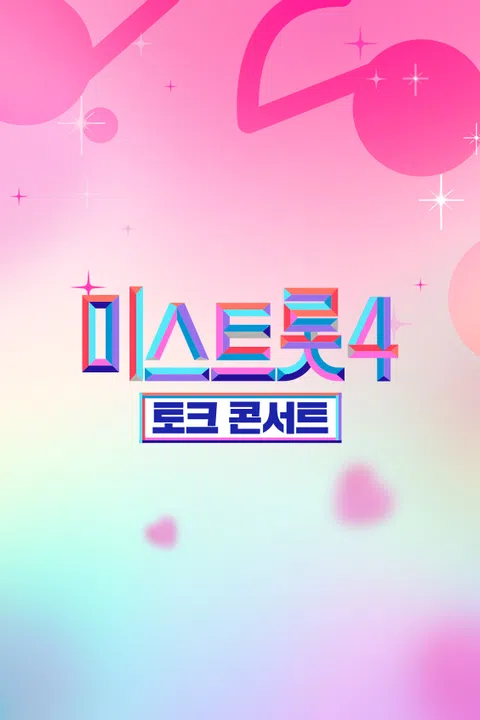 미스트롯4 토크콘서트 제16회