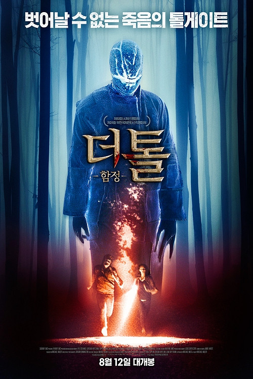 더 톨 함정