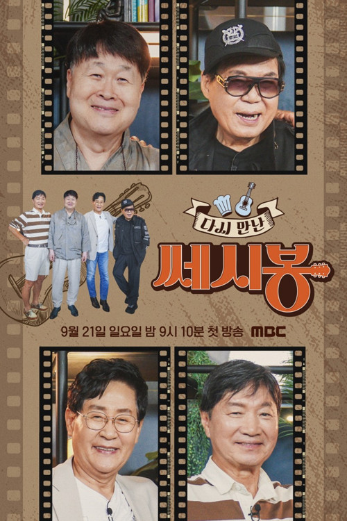 다시 만난 쎄시봉 제21회