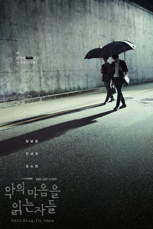 악의 마음을 읽는 자들 제12회