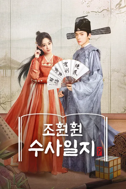 조훤훤 수사일지 12화