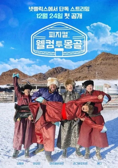 피지컬: 웰컴 투 몽골 제4회