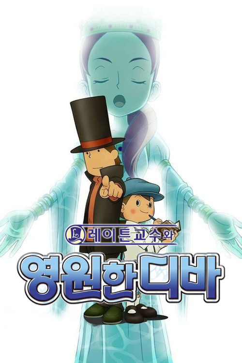 레이튼 교수와 영원의 가희 (2009) – 자막