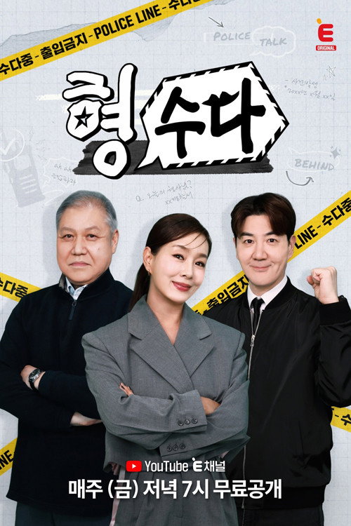 형, 수다 (형사들의 수다) 제30회