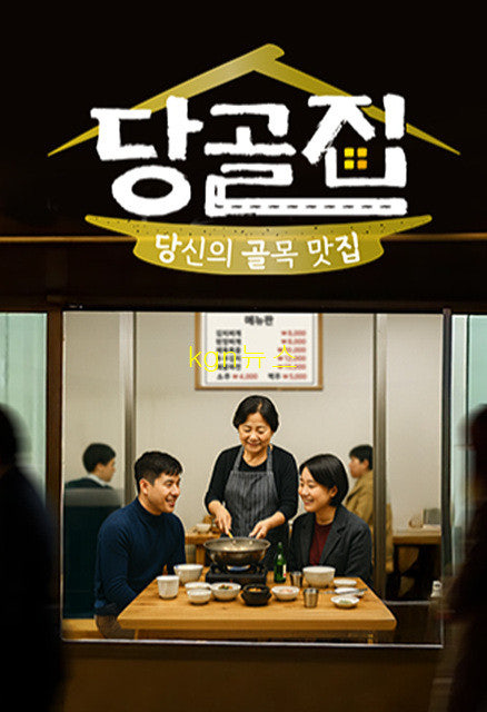 당신의 골목 맛집-당골집 제29회